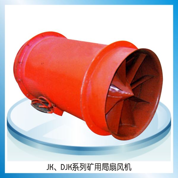 JK、DJK系列礦用局扇風(fēng)機(jī)